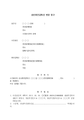 성년후견감독인변경심판청구 성년후견감독인변경심판청구